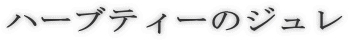 n[ueB[̃W