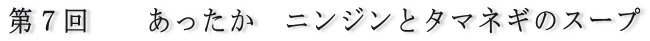 第７回