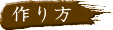 作り方