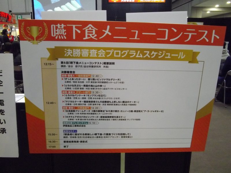 嚥下食メニューコンテスト看板写真