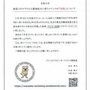 クアッカワラビ延期チラシ